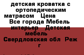 детская кроватка с ортопедическим матрасом › Цена ­ 5 000 - Все города Мебель, интерьер » Детская мебель   . Свердловская обл.,Реж г.